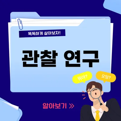 관찰 연구