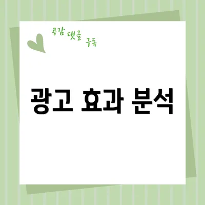 광고 효과 분석