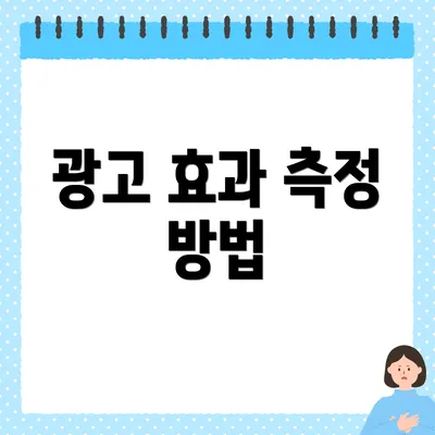 광고 효과 측정 방법