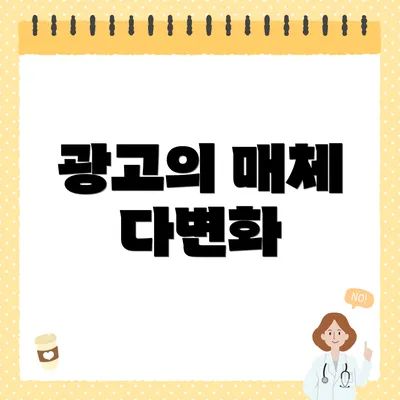 광고의 매체 다변화