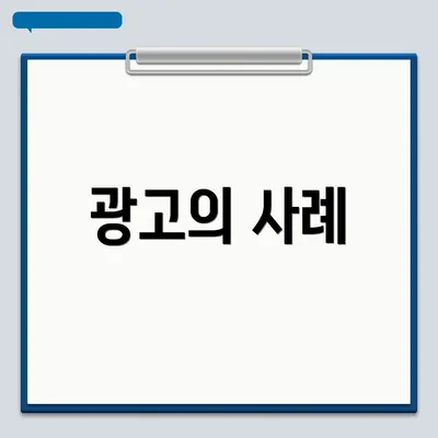 광고의 사례