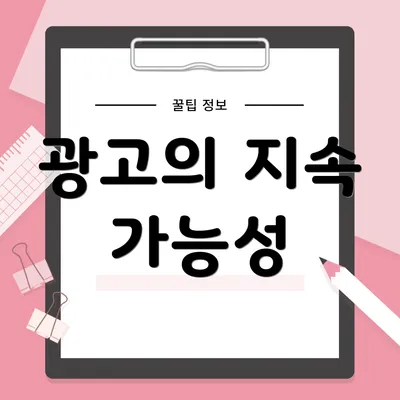 광고의 지속 가능성