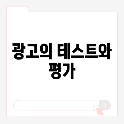광고의 테스트와 평가