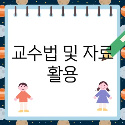 교수법 및 자료 활용