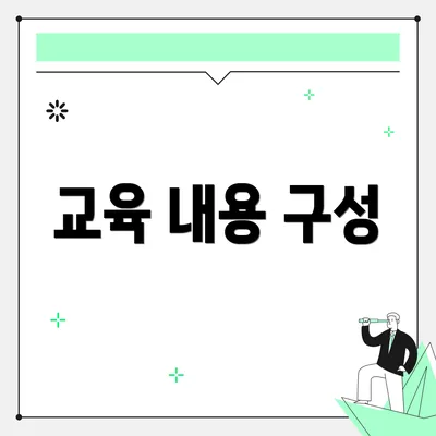 교육 내용 구성