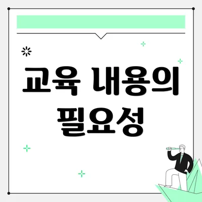 교육 내용의 필요성