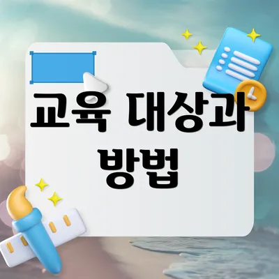 교육 대상과 방법