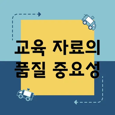 교육 자료의 품질 중요성