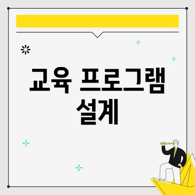 교육 프로그램 설계