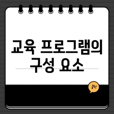 교육 프로그램의 구성 요소