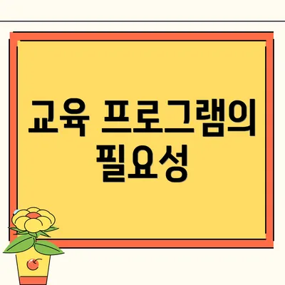 교육 프로그램의 필요성
