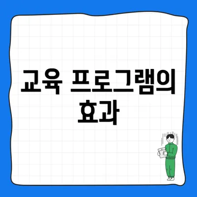 교육 프로그램의 효과