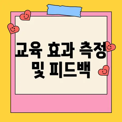 교육 효과 측정 및 피드백