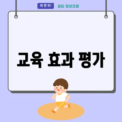 교육 효과 평가