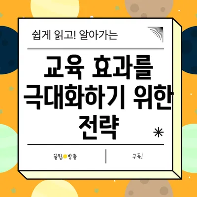 교육 효과를 극대화하기 위한 전략
