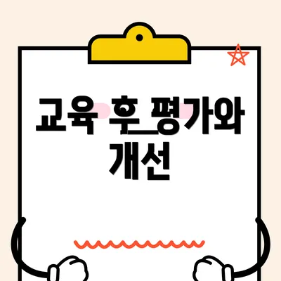 교육 후 평가와 개선
