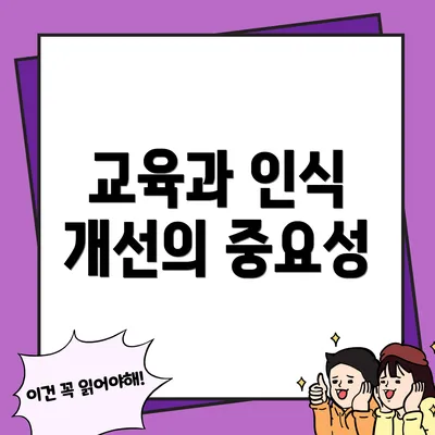 교육과 인식 개선의 중요성