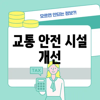 교통 안전 시설 개선