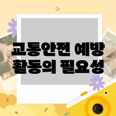 교통안전 예방 활동의 필요성