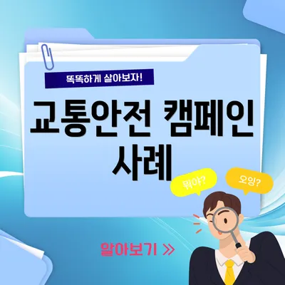 교통안전 캠페인 사례