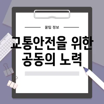 교통안전을 위한 공동의 노력