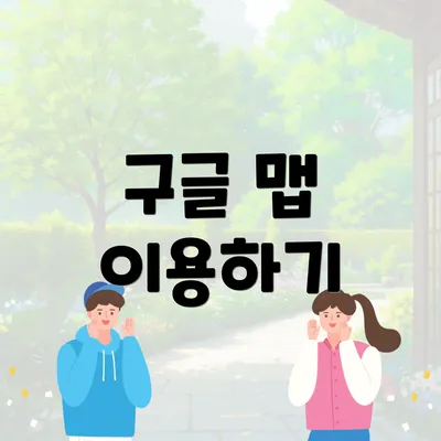 구글 맵 이용하기