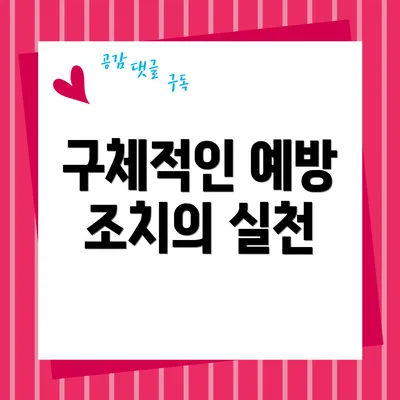 구체적인 예방 조치의 실천