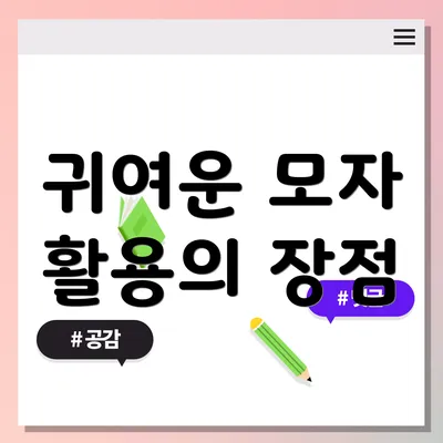귀여운 모자 활용의 장점