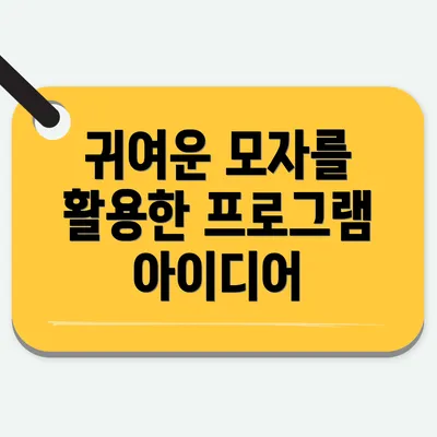귀여운 모자를 활용한 프로그램 아이디어