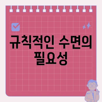 규칙적인 수면의 필요성