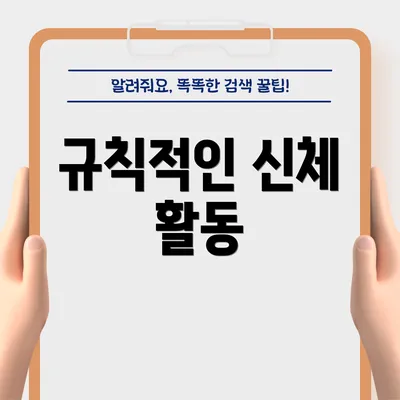 규칙적인 신체 활동