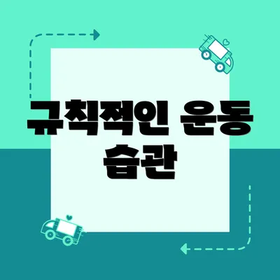 규칙적인 운동 습관
