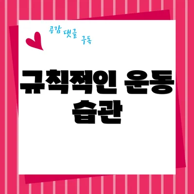 규칙적인 운동 습관