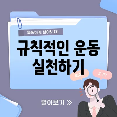 규칙적인 운동 실천하기