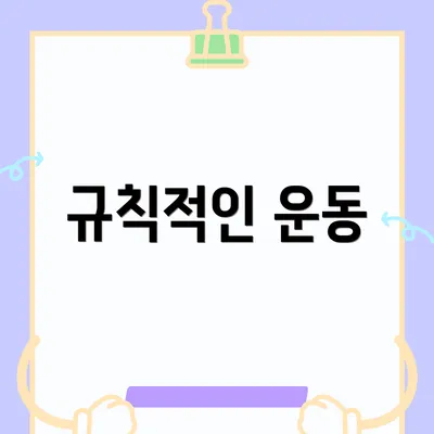 규칙적인 운동
