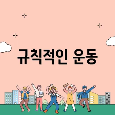 규칙적인 운동