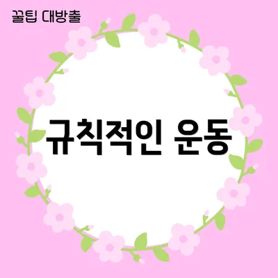 규칙적인 운동