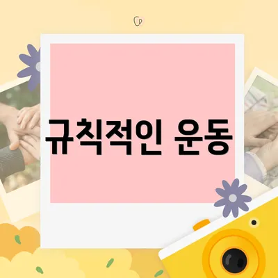 규칙적인 운동