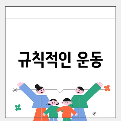 규칙적인 운동
