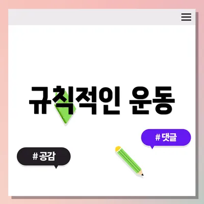 규칙적인 운동