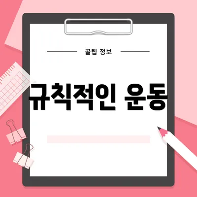 규칙적인 운동