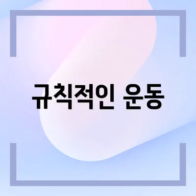 규칙적인 운동
