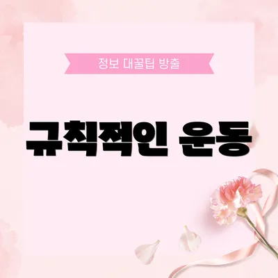 규칙적인 운동