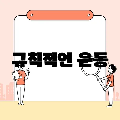 규칙적인 운동