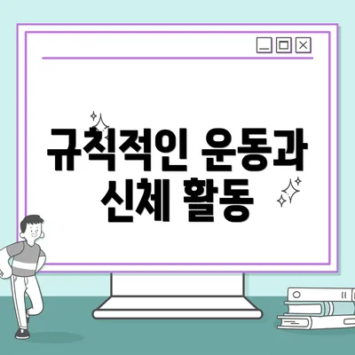 규칙적인 운동과 신체 활동