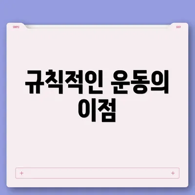 규칙적인 운동의 이점