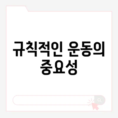 규칙적인 운동의 중요성