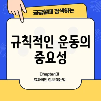 규칙적인 운동의 중요성