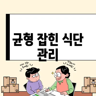 균형 잡힌 식단 관리
