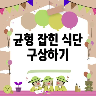 균형 잡힌 식단 구상하기
